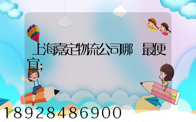 上海嘉定物流公司哪個最便宜