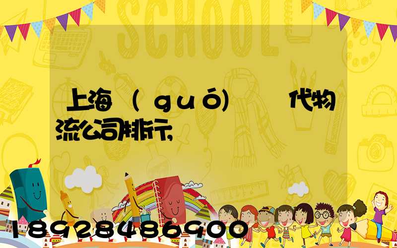 上海國(guó)際貨代物流公司排行