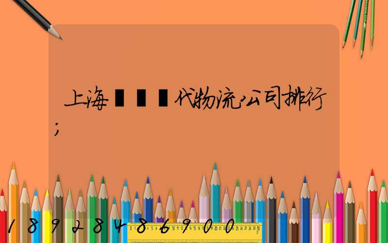 上海國際貨代物流公司排行