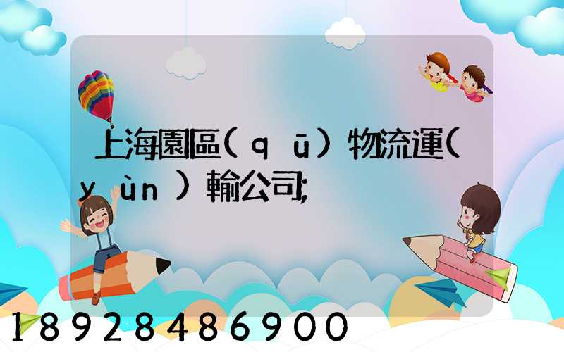 上海園區(qū)物流運(yùn)輸公司