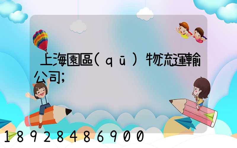 上海園區(qū)物流運輸公司