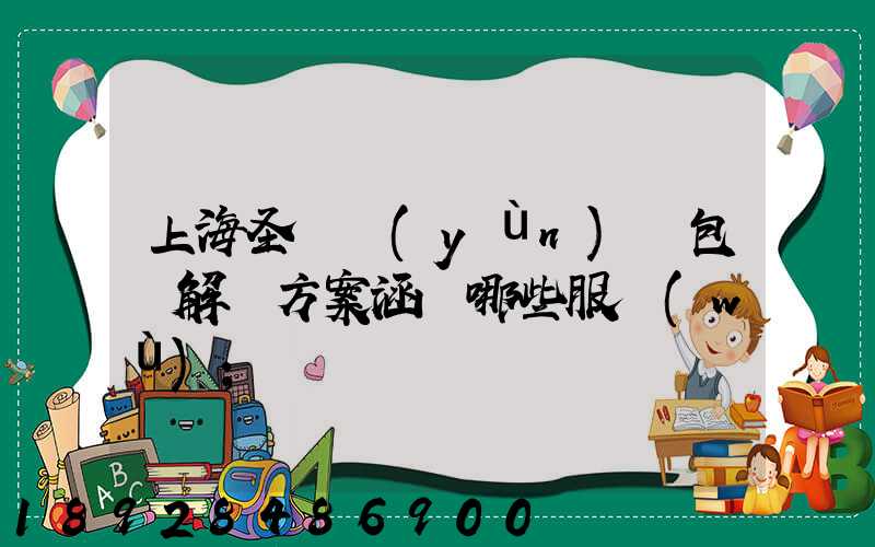 上海圣華運(yùn)輸包裝解決方案涵蓋哪些服務(wù)