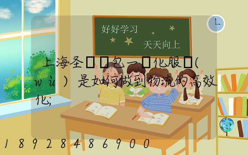 上海圣華運包一體化服務(wù)是如何做到物流的高效化