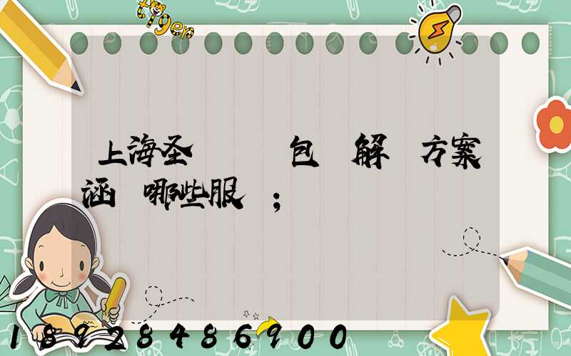 上海圣華運輸包裝解決方案涵蓋哪些服務