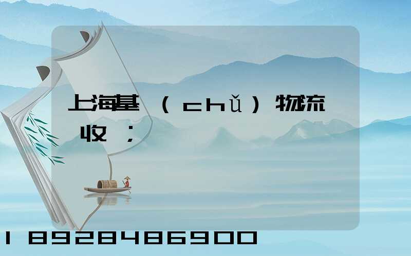 上海基礎(chǔ)物流運輸收費