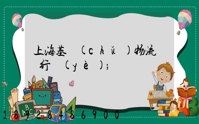 上?；A(chǔ)物流運輸行業(yè)