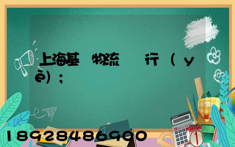 上?；A物流運輸行業(yè)