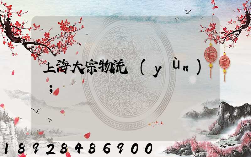 上海大宗物流運(yùn)輸