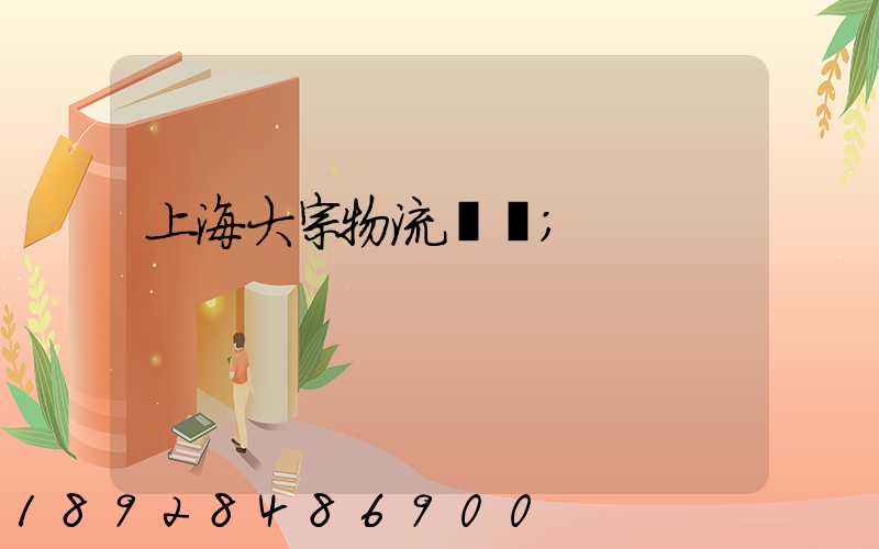 上海大宗物流運輸