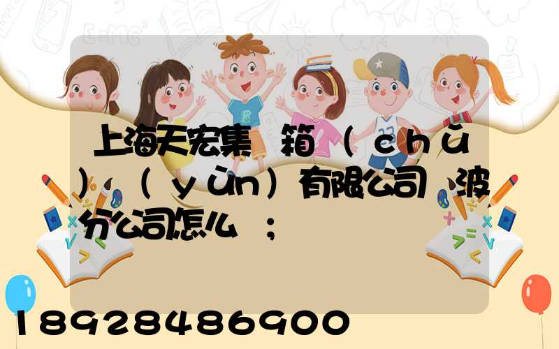 上海天宏集裝箱儲(chǔ)運(yùn)有限公司寧波分公司怎么樣