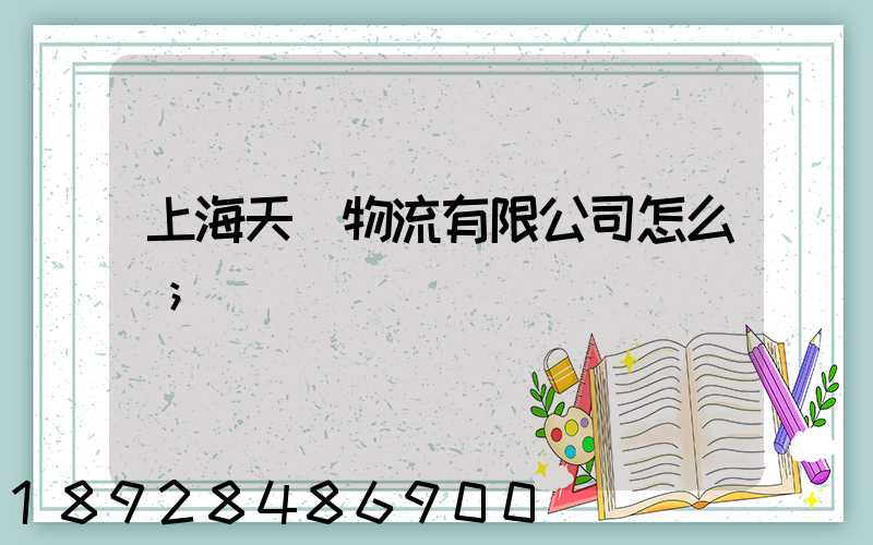 上海天贊物流有限公司怎么樣