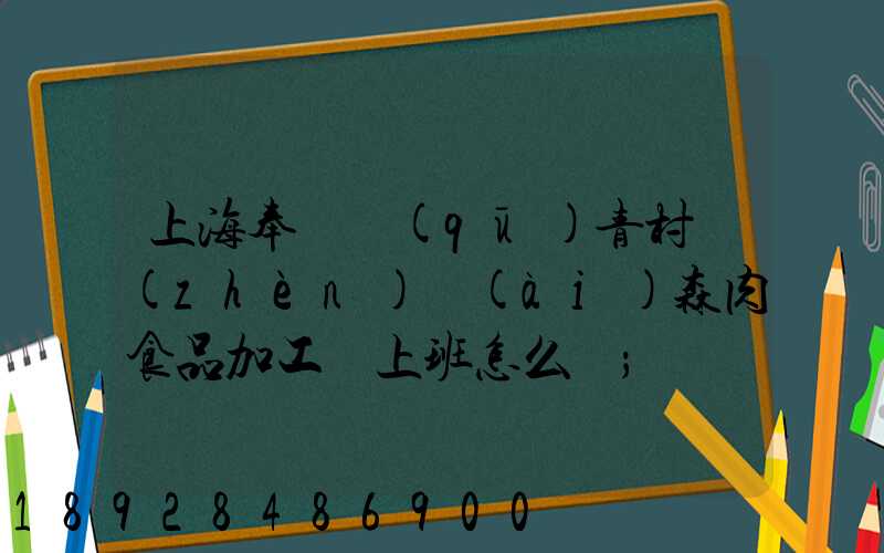 上海奉賢區(qū)青村鎮(zhèn)愛(ài)森肉食品加工廠上班怎么樣