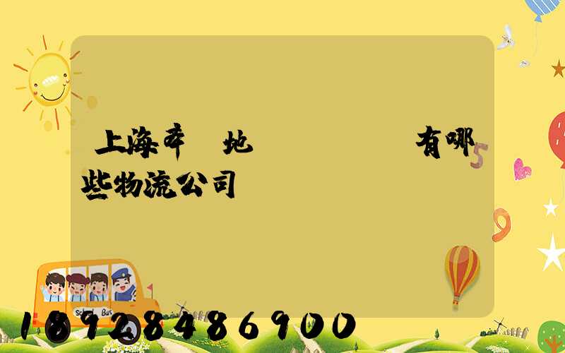 上海奉賢地區(qū)有哪些物流公司