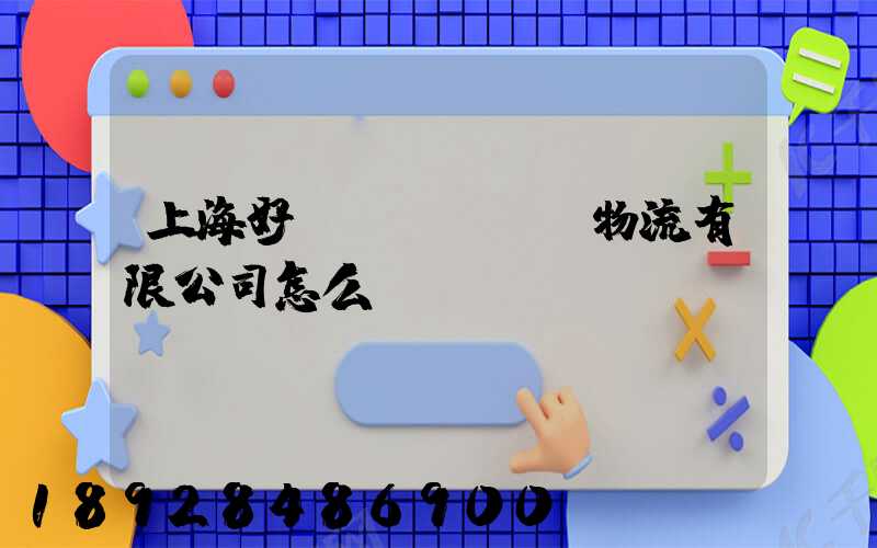 上海好運(yùn)物流有限公司怎么樣
