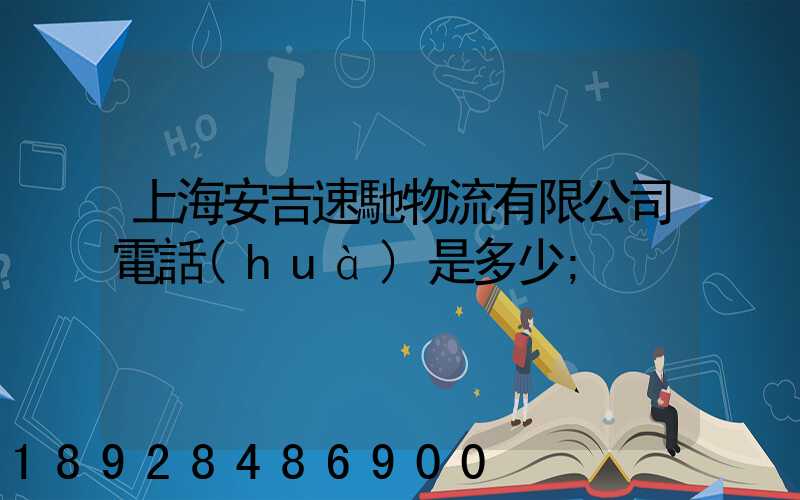 上海安吉速馳物流有限公司電話(huà)是多少