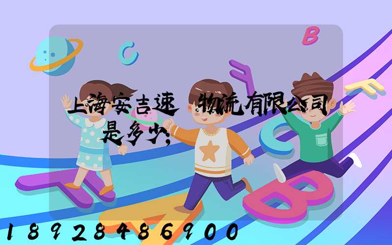 上海安吉速馳物流有限公司電話是多少