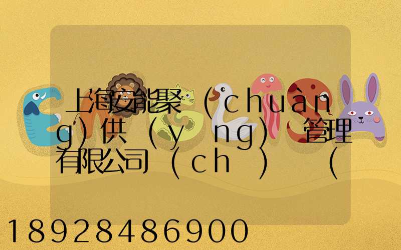 上海安能聚創(chuàng)供應(yīng)鏈管理有限公司車(chē)輛數(shù)量
