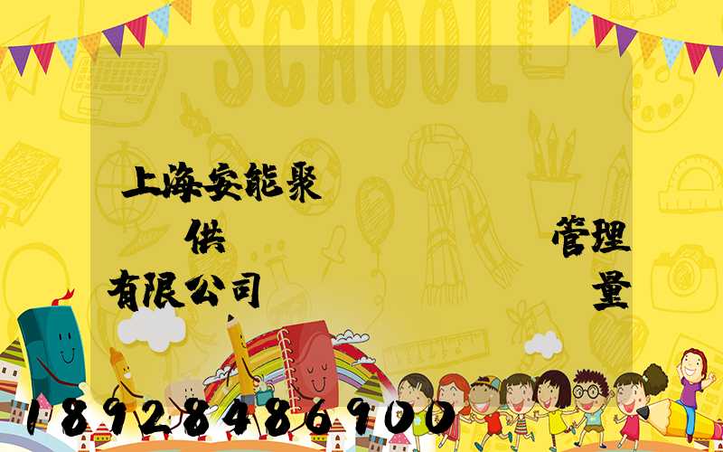 上海安能聚創(chuàng)供應(yīng)鏈管理有限公司車輛數(shù)量