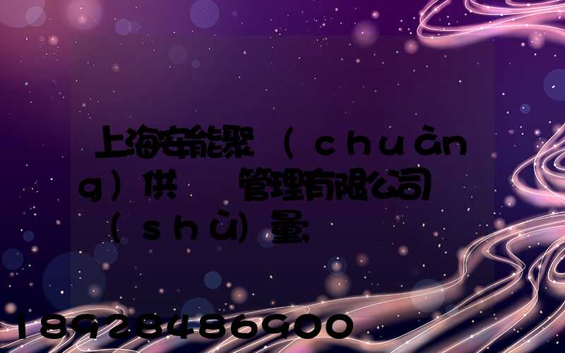 上海安能聚創(chuàng)供應鏈管理有限公司車輛數(shù)量