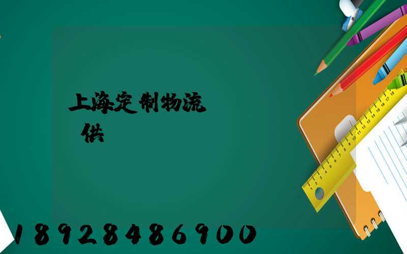 上海定制物流運(yùn)輸供應(yīng)
