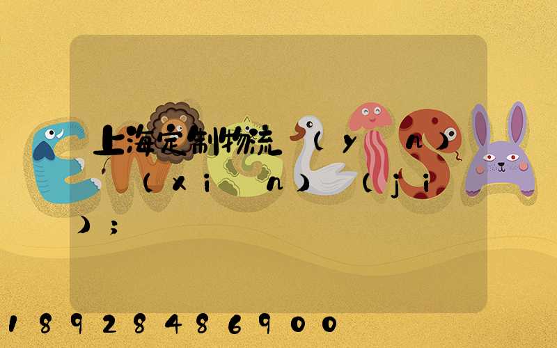 上海定制物流運(yùn)輸現(xiàn)價(jià)