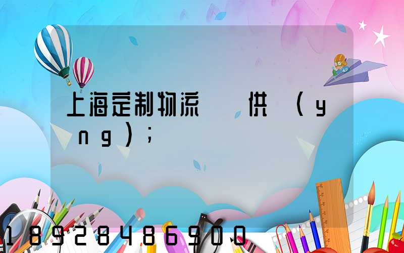 上海定制物流運輸供應(yīng)