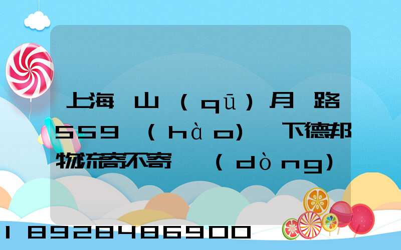 上海寶山區(qū)月羅路559號(hào)問下德邦物流寄不寄電動(dòng)車