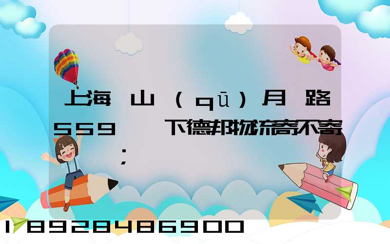 上海寶山區(qū)月羅路559號問下德邦物流寄不寄電動車