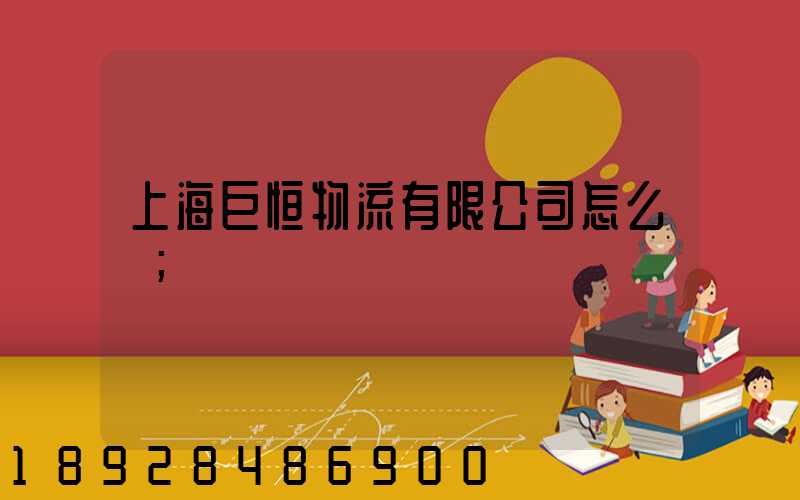 上海巨恒物流有限公司怎么樣