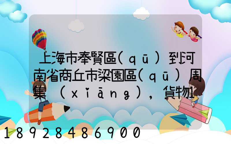 上海市奉賢區(qū)到河南省商丘市梁園區(qū)周集鄉(xiāng),貨物15斤發(fā)中通快遞要多少錢(qián)...