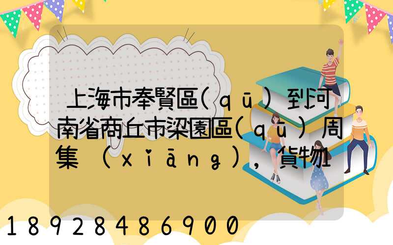 上海市奉賢區(qū)到河南省商丘市梁園區(qū)周集鄉(xiāng),貨物15斤發(fā)中通快遞要多少錢...