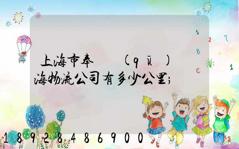 上海市奉賢區(qū)離揚海物流公司有多少公里