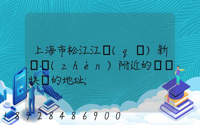 上海市松江江區(qū)新橋鎮(zhèn)附近的順豐快遞的地址
