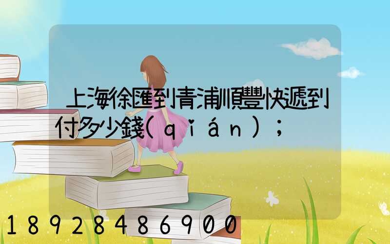 上海徐匯到青浦順豐快遞到付多少錢(qián)