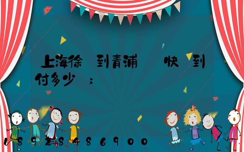 上海徐匯到青浦順豐快遞到付多少錢