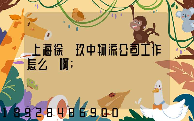 上海徐匯玖中物流公司工作怎么樣啊