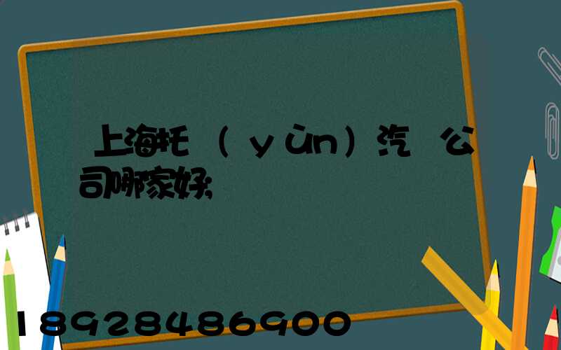 上海托運(yùn)汽車公司哪家好