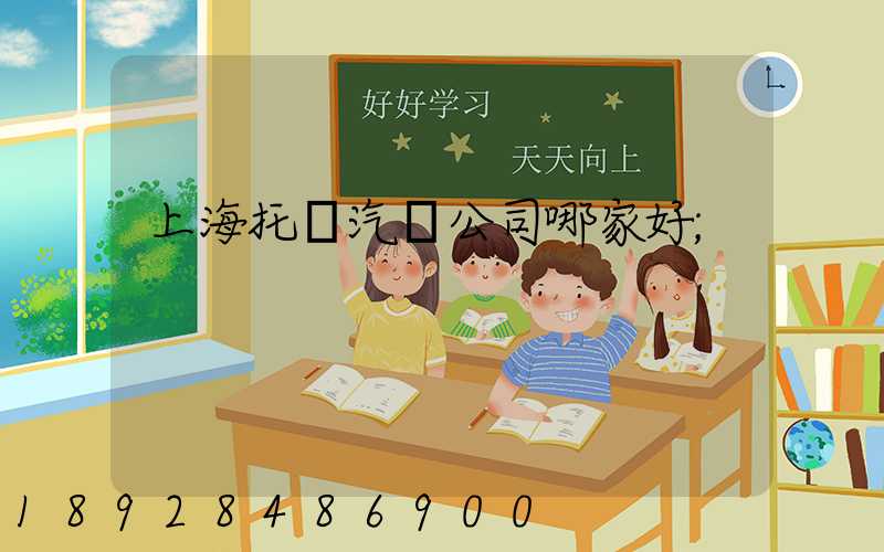 上海托運汽車公司哪家好