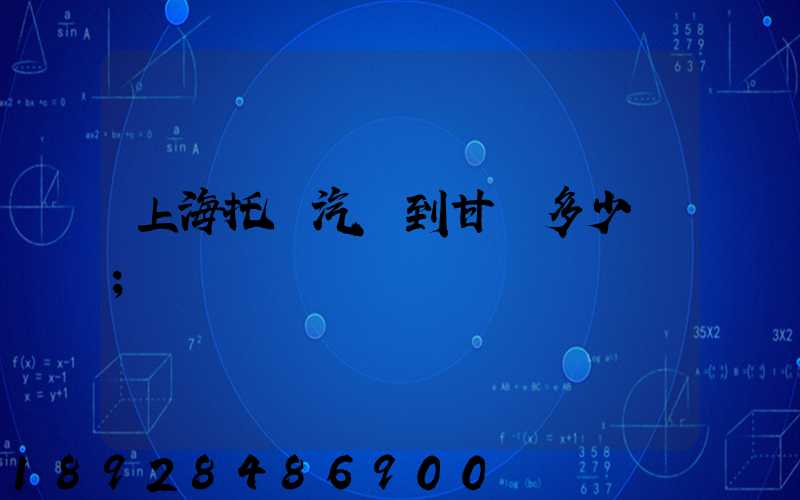 上海托運汽車到甘肅多少錢