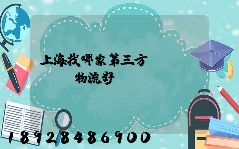 上海找哪家第三方倉儲(chǔ)物流好