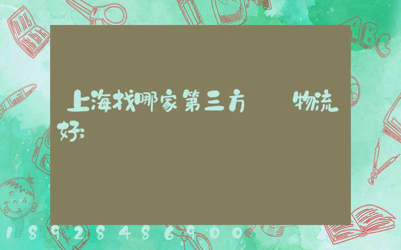上海找哪家第三方倉儲物流好