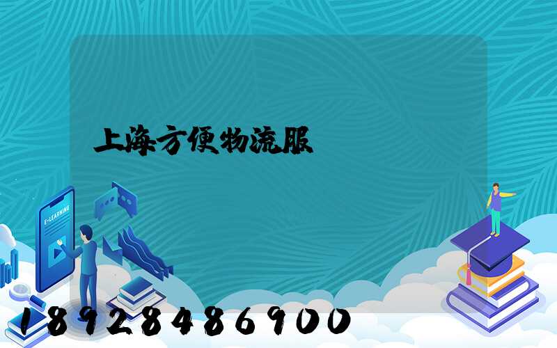 上海方便物流服務(wù)運(yùn)輸