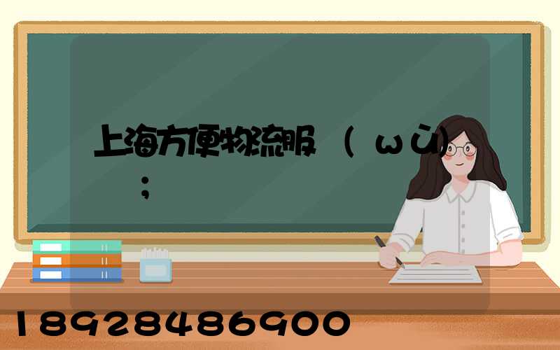 上海方便物流服務(wù)運輸