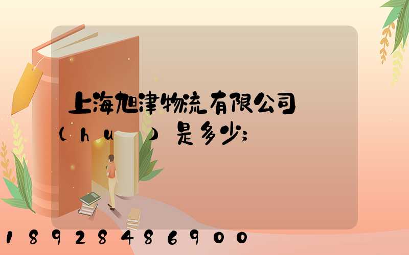 上海旭津物流有限公司電話(huà)是多少