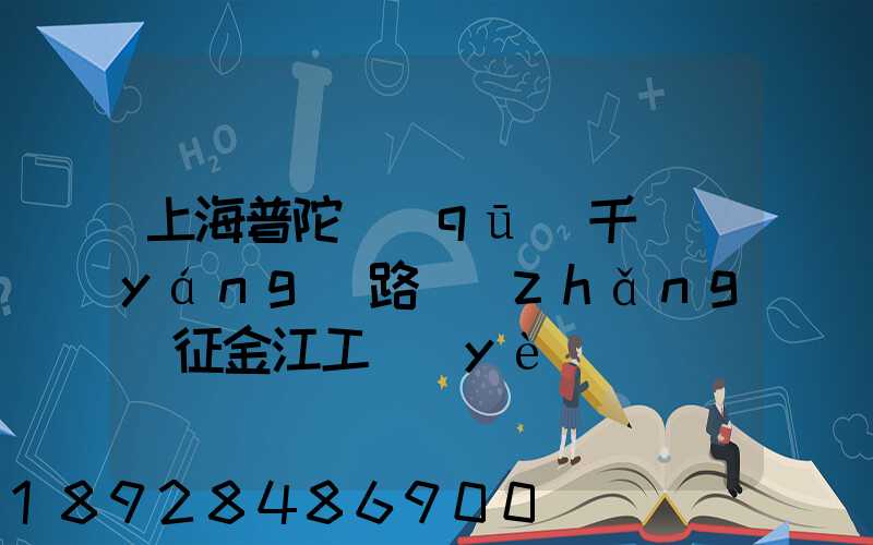 上海普陀區(qū)千陽(yáng)路長(zhǎng)征金江工業(yè)園倉(cāng)儲(chǔ)物流裝卸怎么樣
