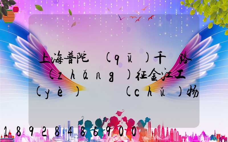 上海普陀區(qū)千陽路長(zhǎng)征金江工業(yè)園倉儲(chǔ)物流裝卸怎么樣