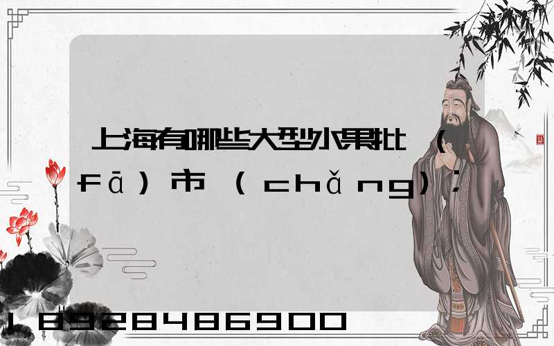 上海有哪些大型水果批發(fā)市場(chǎng)