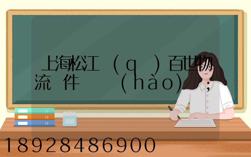 上海松江區(qū)百世物流攬件電話號(hào)碼
