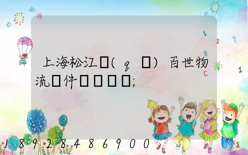 上海松江區(qū)百世物流攬件電話號碼