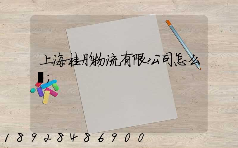 上海桂彤物流有限公司怎么樣